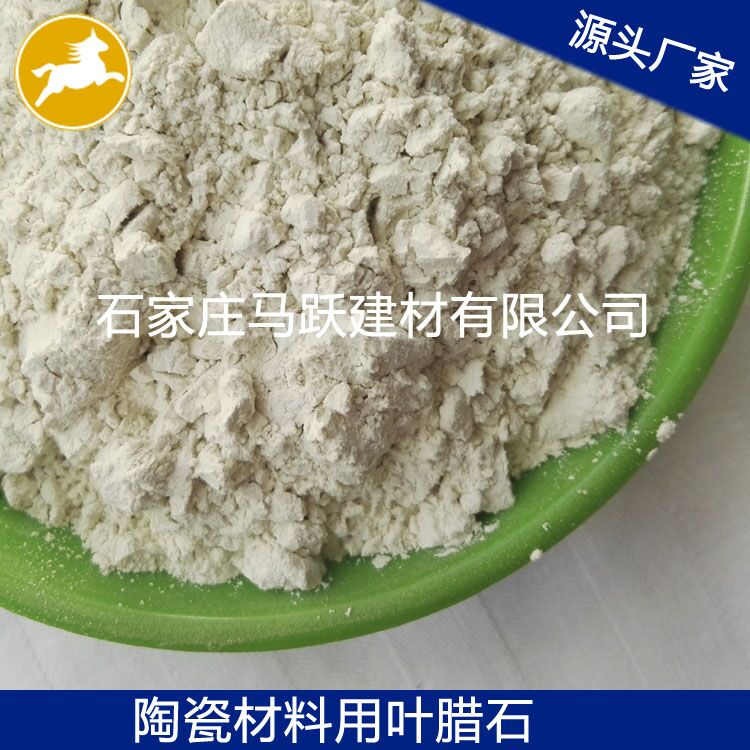 葉臘石、葉臘石粉、陶瓷用葉臘石粉