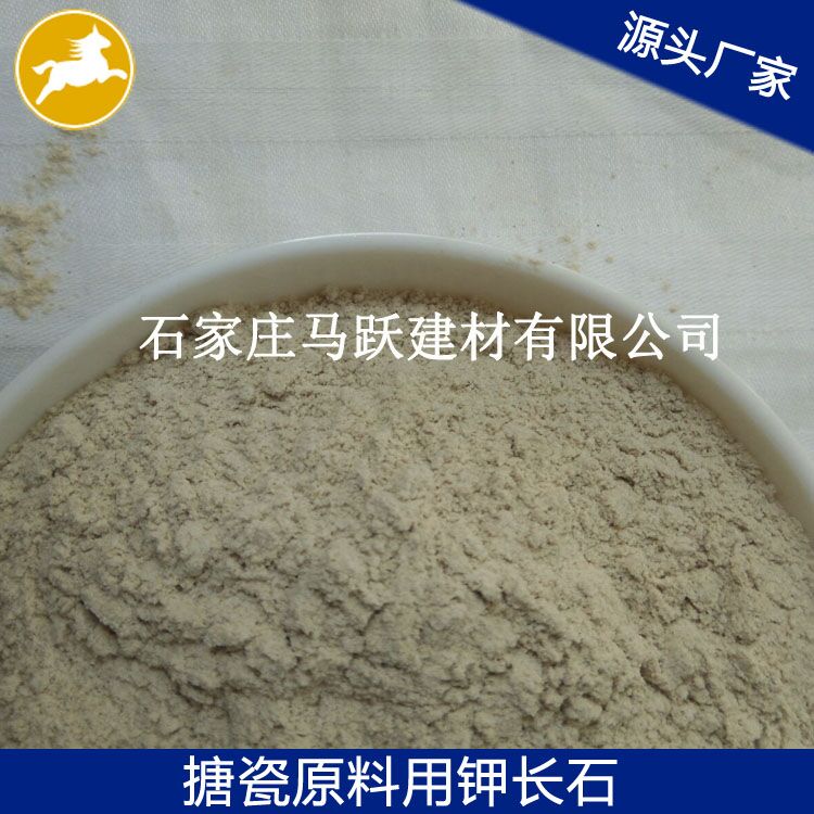 長(zhǎng)石、鉀長(zhǎng)石、鉀長(zhǎng)石粉、馬躍建材